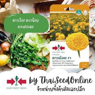 GGEW เมล็ดพันธุ์ซฟ ดาวเรืองลูกผสม ดาวน้อย 15เมล็ด ตราศรแดง เมล็ดดอกไม้ Marigold