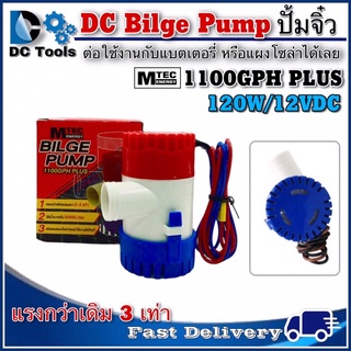 ปั๊มน้ำ MTEC DC12V 1100GPH รุ่น PLUS (ตัว Upgrade แรงกว่าเดิม 3 เท่า)