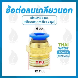 ข้อต่อลม ฟิตติ้งลม ข้อต่อทองเหลือง เกลียวนอก เสียบสาย