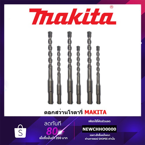 MAKITA ดอกสว่านเจาะปูน โรตารี่ 4-16 mm SDS 2PLUS ยาว 110 mm 160 mm [ของแท้💯]