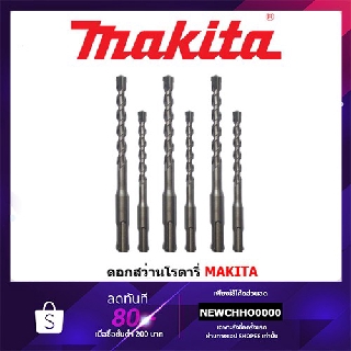 MAKITA ดอกสว่านเจาะปูน โรตารี่