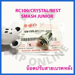 [SUแท้‼️] น็อตปรับสายเบรคหลัง  Crystal/Rc100/Love/Royal/Cool/Best/Smash Pro/Smash Junior/Smash D Suzukiแท้!!!