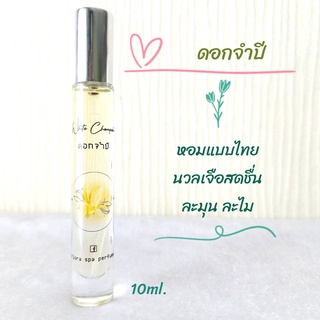 Flora spa perfume น้ำหอมสปาพฤกษา น้ำหอมดอกไม้ไทยกลิ่นดอกจำปี  น้ำหอมขนาดพกพา 10ml. น้ำหอมดอกไม้ กลิ่นติดทนนาน