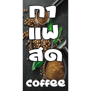 ป้ายไวนิลกาแฟสด NT14 ขนาด 80x40 cm. แนวตั้ง 1 ด้าน เจาะรูตาไก่ 4 มุม สำหรับแขวน ป้ายไวนิล พิมพ์อิงเจ็ท ทนแดดทนฝน