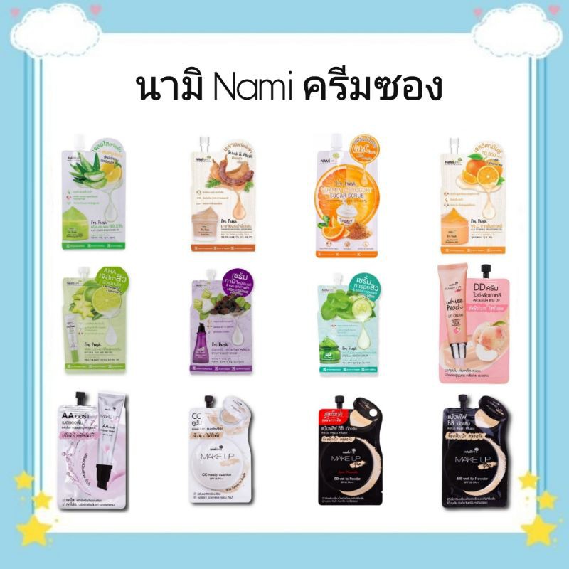 ครีมซองนามิทุกสูตร ราคาถูกสั่งเลย!