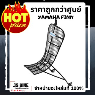 YAMAHA FINN กันลายแบบตาข่าย แต่งแท้จากศูนย์