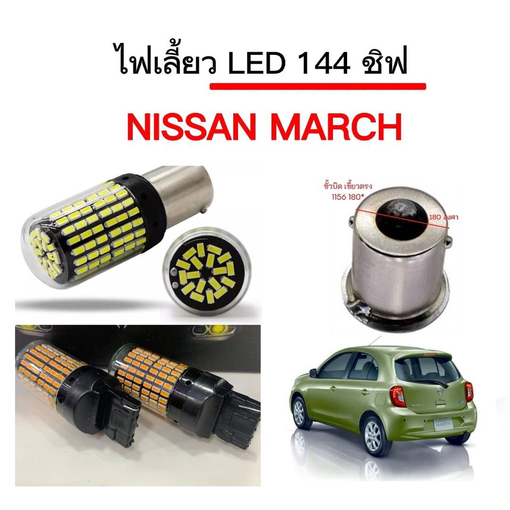 king-carmate ไฟเลี้ยวLED 144ชิพ 12V 18W T20 ขั้ว 1156 ใช้กับรถ Nissan March ตรงรุ่น