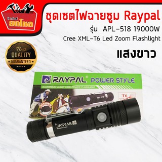 ชุดเซตไฟฉายซูม Raypal รุ่น APL-518 19000W แสงขาว Cree XML-T6 Led Zoom Flashlight