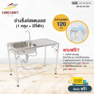 CareCraft อ่างซิ๊งค์สแตนเลส 1 หลุม + พัก ขนาด100cm. พร้อมของแถม