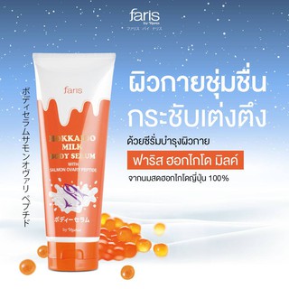 [พร้อมส่ง!] ซีรั่มบำรุงผิวสูตรเข้มข้น ฟาริส ฮอกไกโด มิลค์ ลดปัญหาผิวหย่อนคล้อย Faris Hokkaido Milk Body Serum