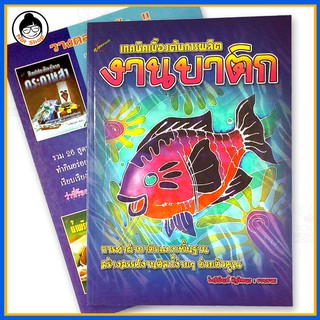 หนังสือ เทคนิคเบื้องต้นการผลิต งานบาติก