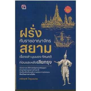 PAILIN หนังสือ ฝรั่งราชอาณาจักรสยาม เรื่องเล่า มุมมองทัศนคติ…