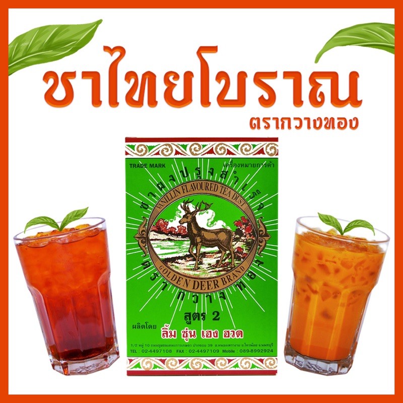 ชาผงปรุงสำเร็จสูตร 2 ตรากวางทอง ชาผงสำหรับชงชาไทยและอื่นๆ