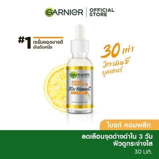 การ์นิเย่ ไบรท์ คอมพลีท วิตามินซี บูสเตอร์ เซรั่มลดจุด 30มล GARNIER BOOSTER SERUM 30ML เซรั่มวิตามินซี เซรั่มหน้าใส เซรั่มบำรุงผิวหน้า