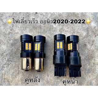 ไฟเลี้ยวเร็ว รถปี2020