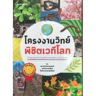 NANMEEBOOKS หนังสือ โครงงานวิทย์ พิชิตเวทีโลก : เสริมความรู้เยาวชน สารานุกรม