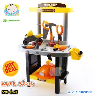 ชุดเครื่องมือช่าง Work Shop Play Set