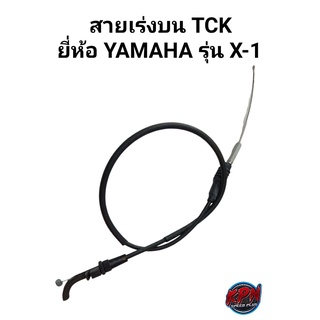 สายเร่งบน TCK ยี่ห้อ YAMAHA รุ่น X-1