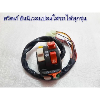 สวิทช์🔥แฮนมอเตอร์ไซค์🛵 honeywell 💢ใส่ได้ทั้งซ้าย💢ขวาใส่รถ🛵ได้ทุกรุ่น🔥🔥🔥
