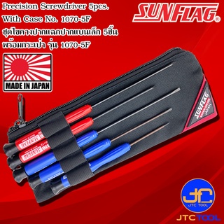 Sunflag ชุดไขควงปากแฉกปากแบนเล็ก 5 ชิ้น รุ่น 1070-5F - Precision Driver No.1070-5F