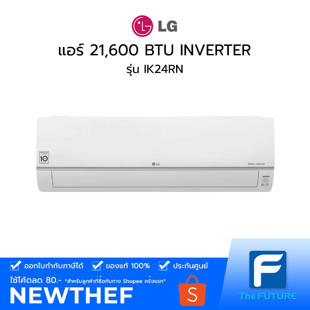 แอร์ LG รุ่น IK24R 21,600 BTU Dual Inverter [ประกันศูนย์] ไม่รวมค่าติดตั้ง [รับคูปองส่งฟรีทักแชก]