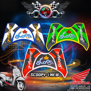 แผ่นยางรองพื้น HONDA รุ่น SCOOPY-I NEW