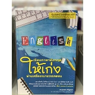 9786165776851เรียนภาษาอังกฤษให้เก่งผ่านเครื่องหมายวรรคตอน (LEARN ENGLISH THROUGH PUNCTUATION)