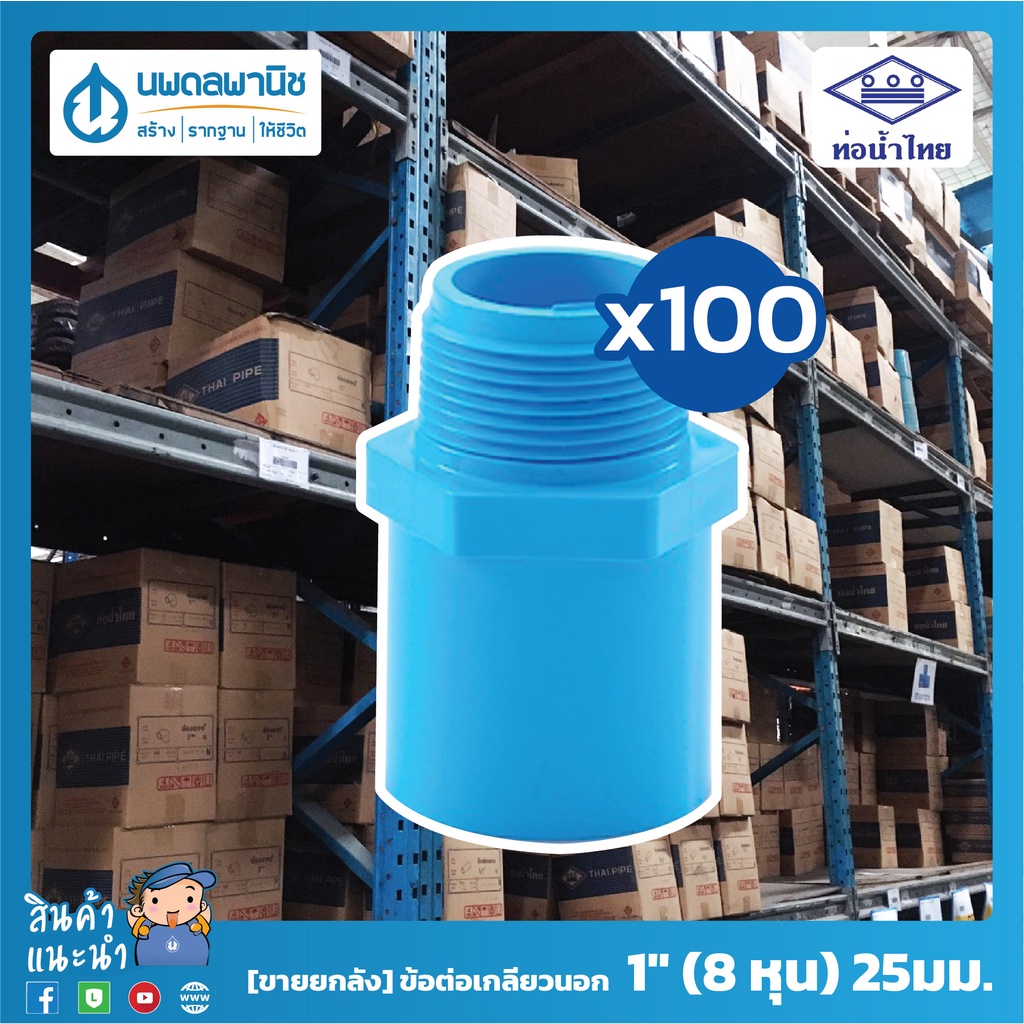 [ขายยกลัง 100 ตัว] ท่อน้ำไทย ข้อต่อเกลียวนอก 1 นิ้ว ( 8 หุน ) 25 มม. PVC 13.5 | ท่อพีวีซี ข้อต่อพีวีซี ข้อต่อเกลียวนอก