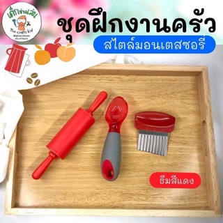 ชุดฝึกทำครัวสีแดง สำหรับเด็กเล็ก กิจกรรมแนวมอนเตสซอรี่ Montessori sensory play practical life ฝึกกล้ามเนื้อมัดเล็ก