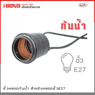 ขั้วยางกันน้ำ E27 J-ONE สีดำ ขั้วห้อยกันน้ำ ขั้วหลอดไฟ ขั้วเกลียว สำหรับหลอดไฟปิงปอง หลอดไฟ led ทุกชนิด