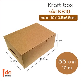 Idopackage-(KB19)กล่องกระดาษคราฟท์ ฟู้ดเกรด/ กล่องสแน็คบ็อก ขนาด 10 x 13.5 x 6.5 cm 10ใบ/แพ็ค