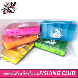 กล่องใส่อุปกรณ์ตกปลา FISHING CLUB ILURE กล่อง กล่องใส่เหยื่อปลอม เปิดได้ 2 ทาง