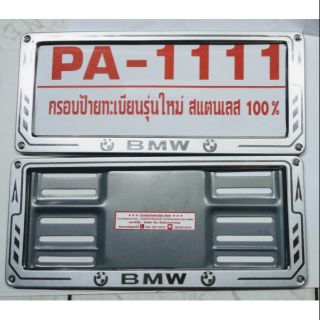 ฺBMW กรอบป้ายรถยนต์สแตนเลส BMW (ผืนผ้าหลังเหล็ก) 1 คู่