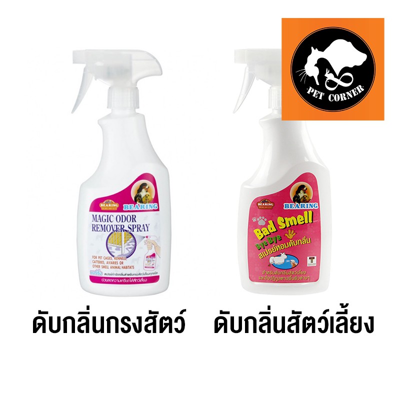 Bearing แบริ่ง สเปรย์กำจัดกลิ่น&สเปรย์หอมดับกลิ่น ขนาด 600 ML.