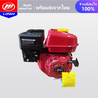 LIFAN OFFICIAL STORE เครื่องยนต์เอนกประสงค์ เบนซิน 6.5 แรงม้า ยี่ห้อ LIFAN สินค้าใหม่ มีรับประกัน