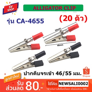 CA-4655*20 ปากคีบจรเข้กลาง 46/55 มม. / Alligator Clip (20ชิ้น)