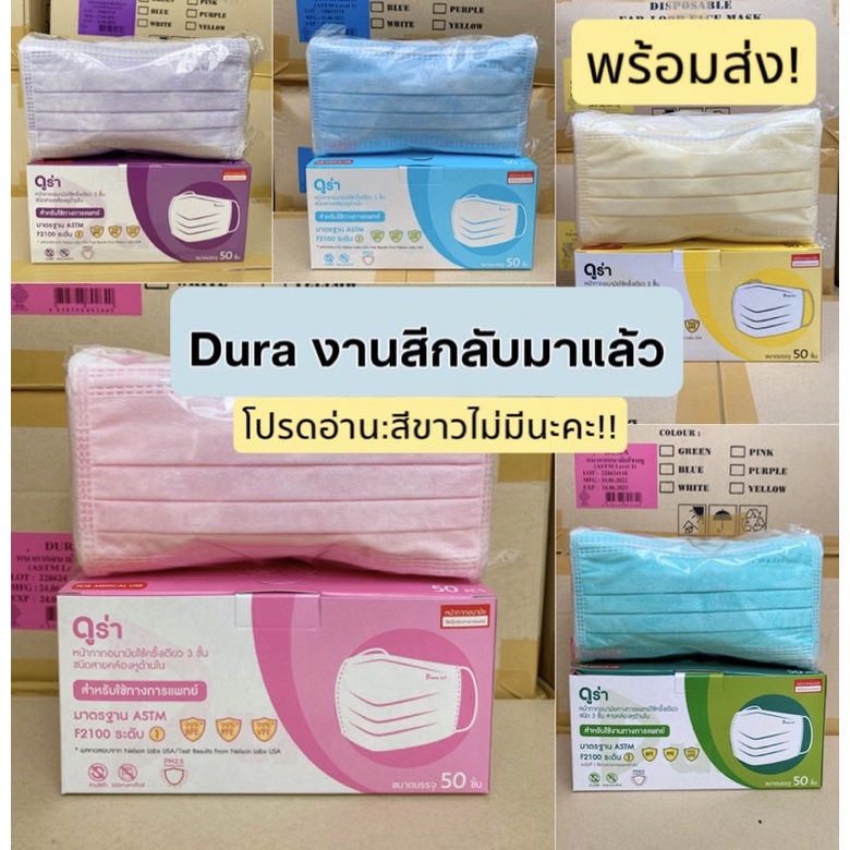 🇹🇭ผลิตในไทย🇹🇭หน้ากากอนามัย ดูร่า Dura  ASTM level1 50ชิ้นต่อกล่อง เกรดการแพทย์
