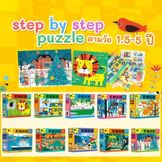 Bangson Step by Step Puzzle จิ๊กซอว์เด็กตามพัฒนาการตามวัย1.5-5 ปี ของเล่นเด็กเสริมพัฒนาการ