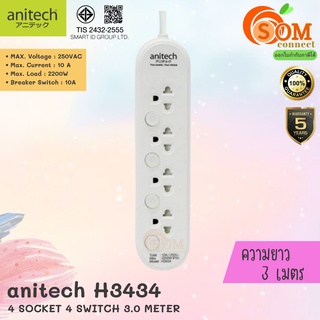 (H3434-WH PLUG (ปลั๊กไฟ) Anitech ปลั๊กไฟมาตรฐาน มอก. 4 ช่อง 4 สวิตต์ สายยาว 3 เมตร (5Y) ของแท้