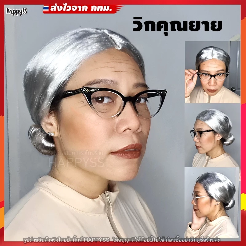 วิกคนแก่ WG4 👵 แว่นแคทอาย 💥ส่งทันที กทม.💥คุณยายมวยผม🏍️💨 ส่งไวจาก กทม.