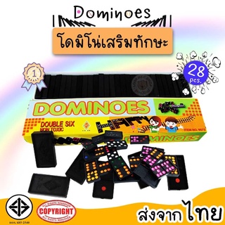 Dominoes เกมส์โดมิโน่ ขนาด 28 ชิ้น