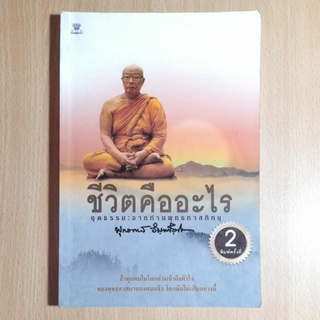 ชีวิตคืออะไร ชุดธรรมะจากท่านพุทธทาสภิกขุ