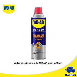 สเปรย์โฟมขจัดคราบไขมัน WD-40 ขนาด 450 ML (SPECIALIST DEGREASER) 35003