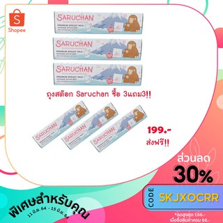 ซื้อ3แถม3!! ถุงเก็บสต๊อกจัดระเบียบถุงนม SARUCHAN เซ็ตทดลอง