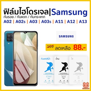 ฟิล์ม Samsung A02 | A03 | A10 | A11 | A12 | A13 ฟิล์มไฮโดรเจล ซัมซุง (PIGGA BOO🐷)