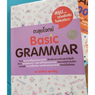 หนังสือเตรียมสอบตะลุยโจทย์ grammar