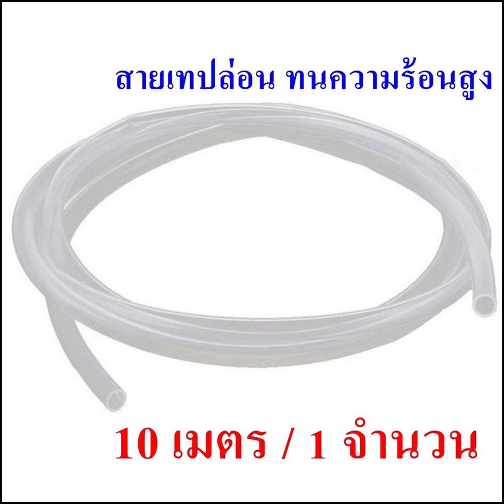 PTFE-10M Teflon Tube สายลมทนความร้อนสูง ทนอุณหภูมิได้ถึง 260C สายเทปล่อน ตัดขายที่ 10 เมตร / 1 จำนวน