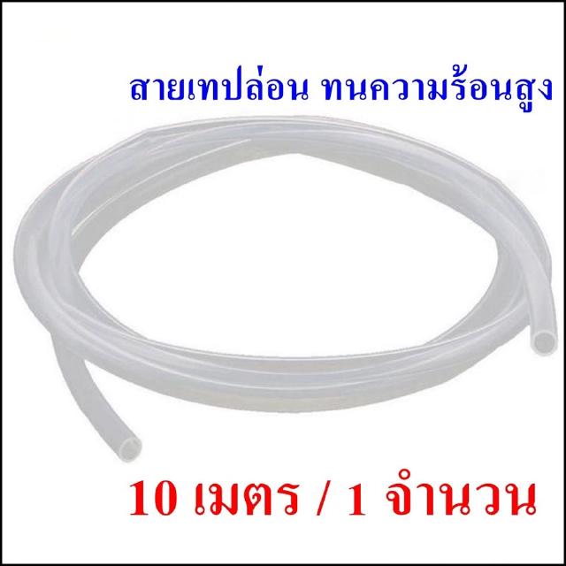 PTFE-10M Teflon Tube สายลมทนความร้อนสูง ทนอุณหภูมิได้ถึง 260C สายเทปล่อน ตัดขายที่ 10 เมตร / 1 จำนวน