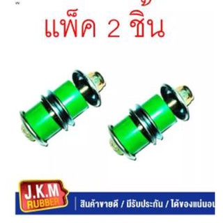 JKM สกรูกันโคลง ISUZU TFR 2WD จำนวน 2 ชุด ซ้ายขวา สำหรับรถ 1 คัน ผลิตจากยาง NR สีเขียวคุณภาพสูง