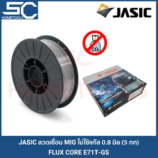 JASIC ลวดเชื่อม MIG ฟลักคอร์ 0.8 มม ขนาด 5 กก เชื่อมแบบไม่ใช้แก๊ส CO2 (FLUX CORE WIRE)